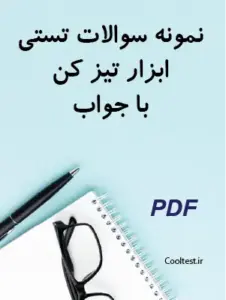 سوالات تستی آزمون ابزار تیز کن با جواب