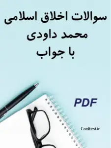 سوالات اخلاق اسلامی محمد داودی با جواب