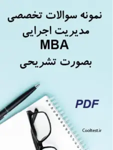 نمونه سوالات تخصصی مدیریت اجرایی MBA بصورت تشریحی