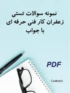 نمونه سوالات تستی زعفران کار فنی حرفه ای با جواب