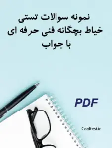 نمونه سوالات تستی خیاط بچگانه فنی حرفه ای با جواب
