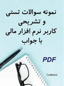 نمونه سوالات تستی و تشریحی کاربر نرم افزار مالی با جواب