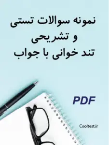 نمونه سوالات تستی و تشریحی تند خوانی با جواب