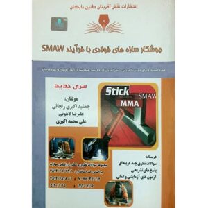 جوشکار سازه های فولادی با فرآیند SMAW