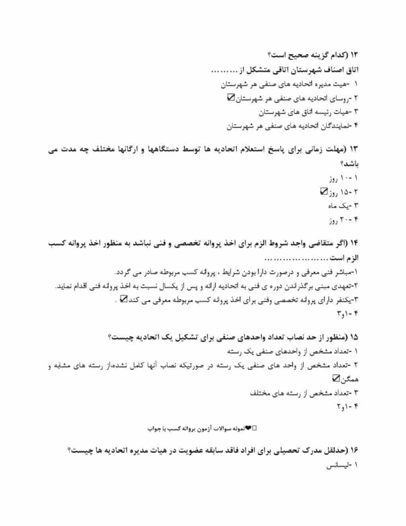 دانلود-نمونه-سوالات-آزمون-صدور-پروانه-کسب