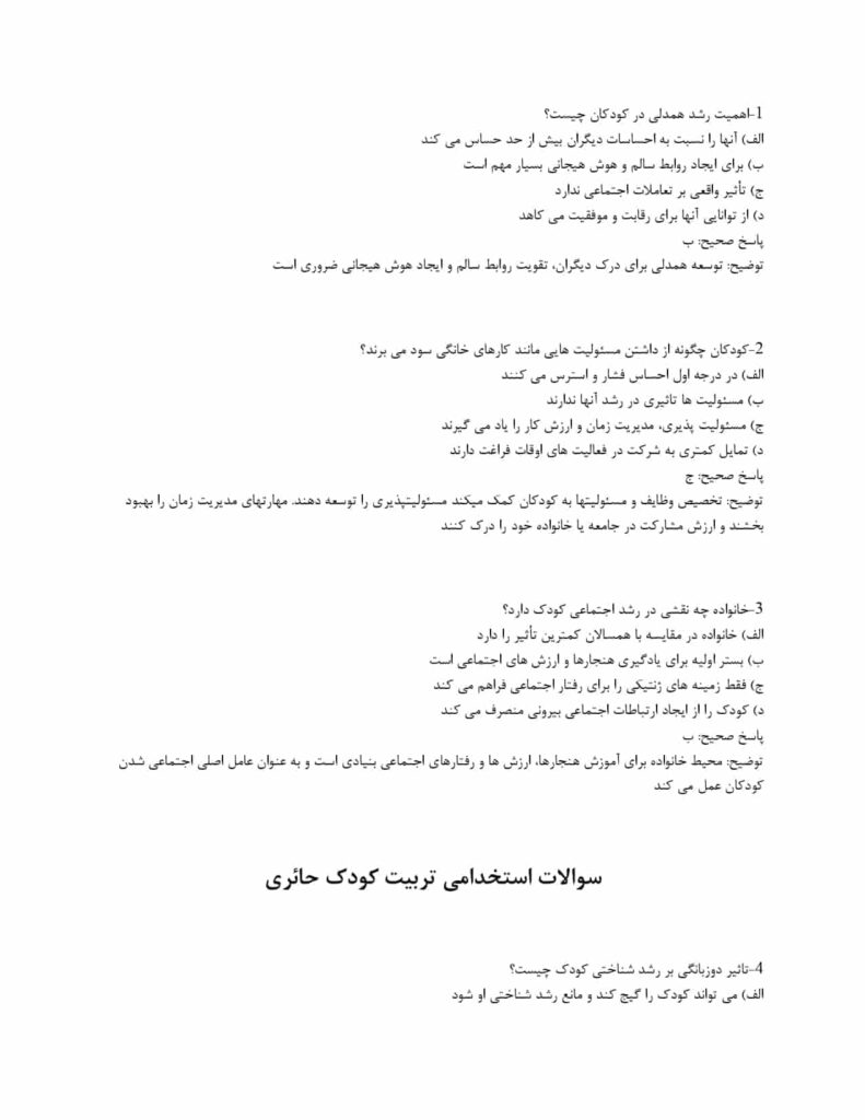 سوالات تربیت کودک حائری استخدامی ۱۴۰۳ +جزوه