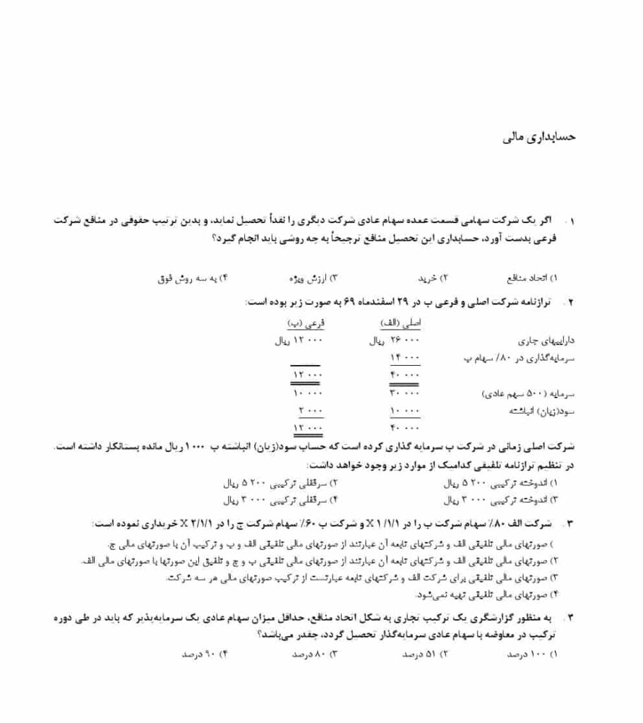 دانلود سوالات حسابداری وزارت بهداشت 1403