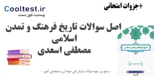 نمونه سوالات تاریخ فرهنگ و تمدن اسلامی