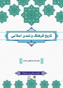 دانلود سوالات تاریخ فرهنگ و تمدن اسلامی محمد مصطفی اسعدی + خلاصه کتاب