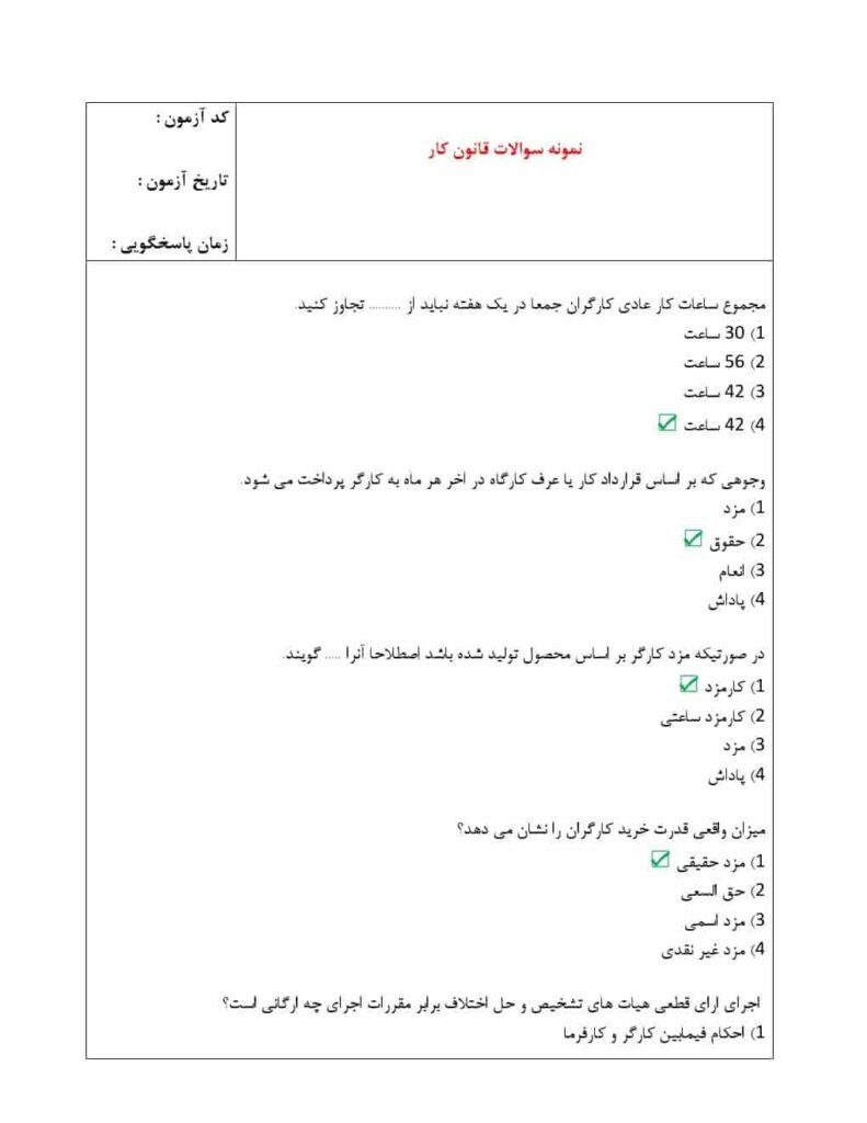 دانلود سوالات استخدامی قانون کار