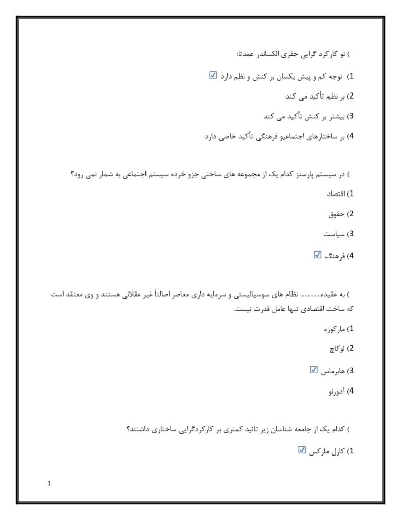 دانلود سوالات استخدامی نظریه های جامعه شناسی