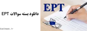 نمونه سوالات آزمون EPT با جواب 