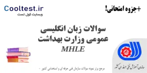 نمونه سوالات زبان انگلیسی عمومی وزارت بهداشت MHLE