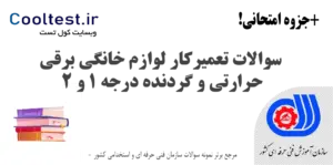 سوالات تعمیرکار لوازم خانگی برقی حرارتی و گردنده درجه ۱ و ۲ فنی حرفه ای