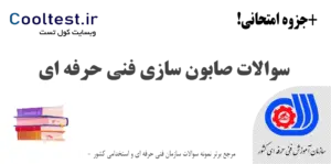 سوالات صابون سازی فنی حرفه‌ ای