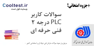 سوالات کاربر PLC درجه 2 فنی حرفه‌ ای