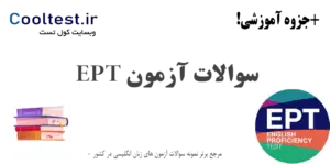 نمونه سوالات آزمون EPT
