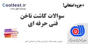 سوالات کاشت ناخن