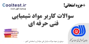 سوالات کاربر مواد شیمیایی
فنی حرفه ای