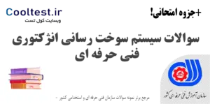 سوالات سیستم سوخت‌ رسانی انژکتوری