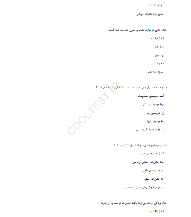 نمونه سوالات تستی و تشریحی آزمون نوازنده ساز دف 1403 فنی و حرفه ای +جزوه کامل PDF