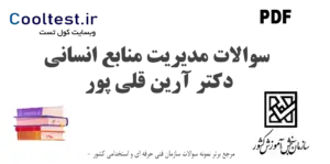 سوالات مدیریت منابع انسانی دکتر آرین قلی پور