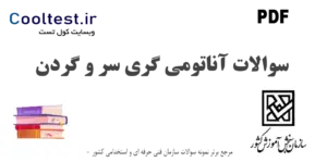 سوالات آناتومی گری سر و گردن