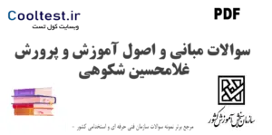 سوالات مبانی و اصول آموزش و پرورش غلامحسین شکوهی