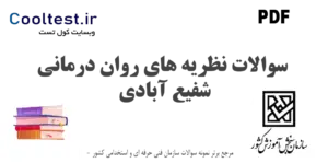 سوالات نظریه های روان درمانی شفیع آبادی