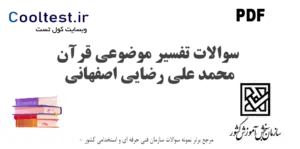 سوالات تفسیر موضوعی قرآن محمد علی رضایی اصفهانی