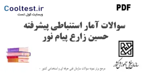 سوالات آمار استنباطی پیشرفته حسین زارع پیام نور