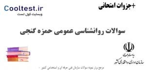 نمونه سوالات روانشناسی عمومی حمزه گنجی با جواب