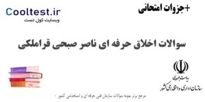 سوالات اخلاق حرفه ای ناصر صبحی قراملکی