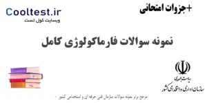نمونه سوالات فارماکولوژی