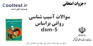 نمونه سوالات آسیب شناسی روانی براساس DSM-5