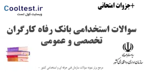 نمونه سوالات استخدامی بانک رفاه کارگران