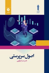 کتاب اصول سرپرستی نوشته ناصر ابرقویی چاپ جدید سری 1404