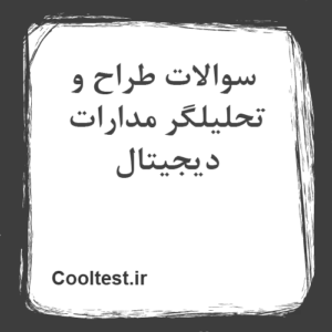 سوالات طراح و تحلیلگر مدارات دیجیتال