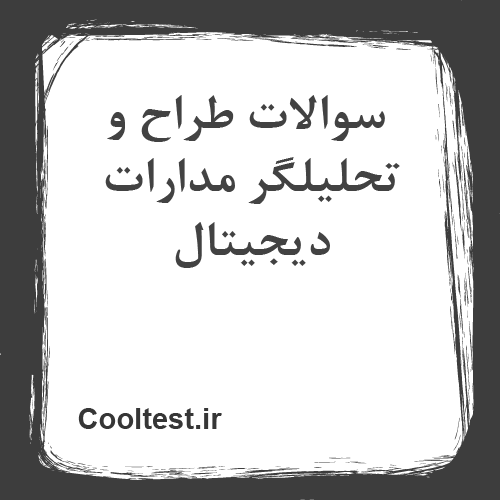 سوالات طراح و تحلیلگر مدارات دیجیتال
