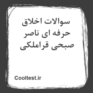 سوالات اخلاق حرفه ای ناصر صبحی قراملکی