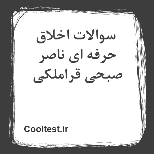 سوالات اخلاق حرفه ای ناصر صبحی قراملکی