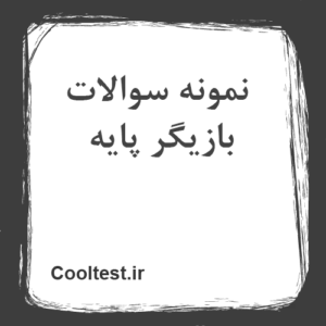سوالات بازیگر پایه