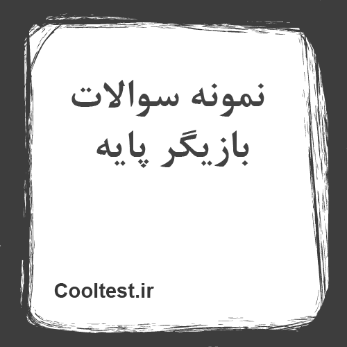 سوالات بازیگر پایه