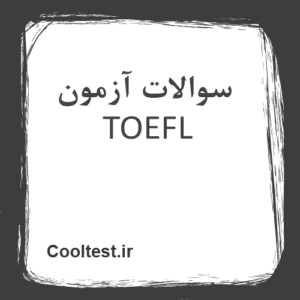 سوالات آزمون TOEFL