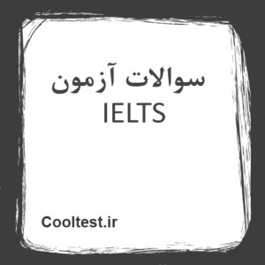 سوالات آزمون IELTS