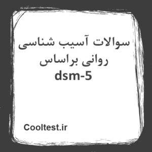 سوالات آسیب شناسی روانی براساس dsm-5