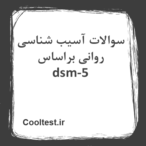 سوالات آسیب شناسی روانی براساس dsm-5