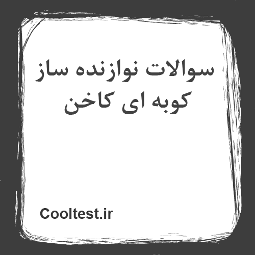 سوالات نوازنده ساز کوبه ای کاخن
