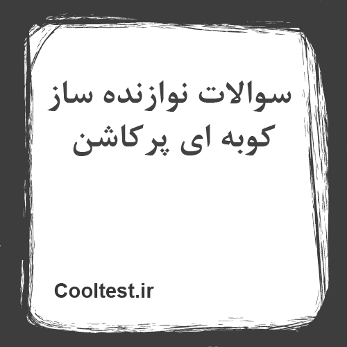 سوالات نوازنده ساز کوبه ای پرکاشن
