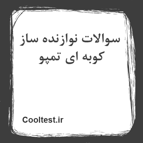 سوالات نوازنده ساز کوبه ای تمپو